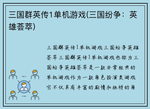 三国群英传1单机游戏(三国纷争：英雄荟萃)