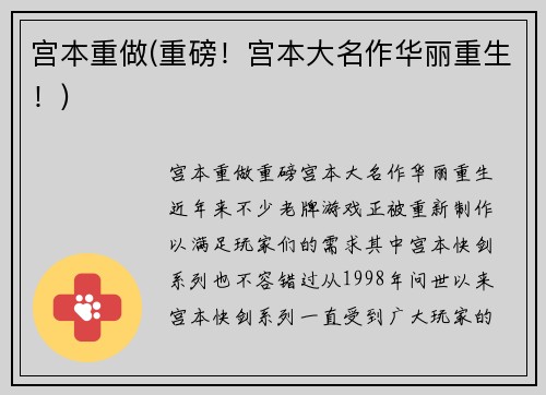 宫本重做(重磅！宫本大名作华丽重生！)