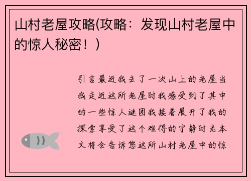 山村老屋攻略(攻略：发现山村老屋中的惊人秘密！)