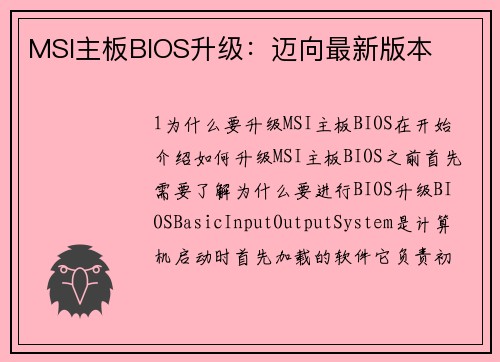 MSI主板BIOS升级：迈向最新版本
