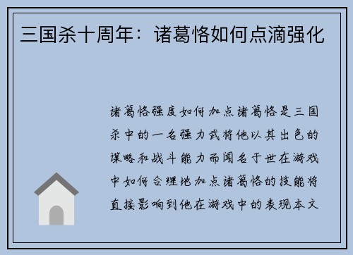 三国杀十周年：诸葛恪如何点滴强化